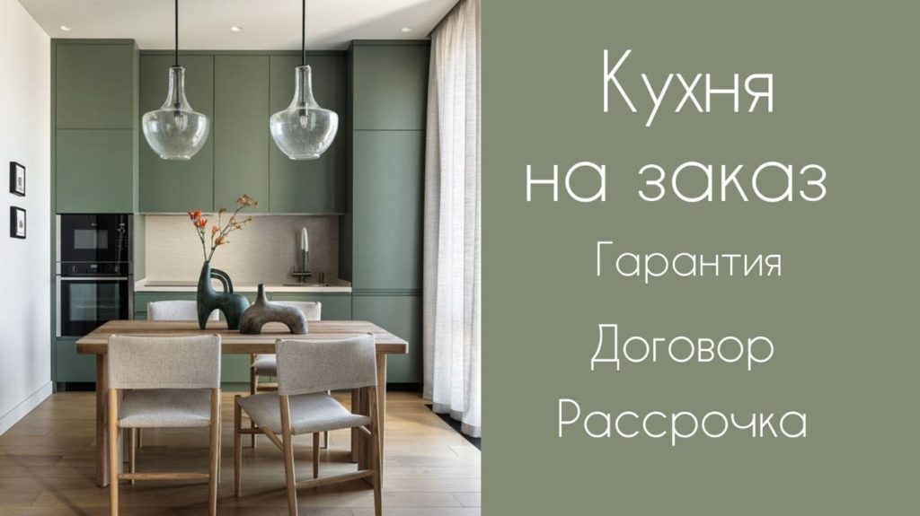 кухня на заказ